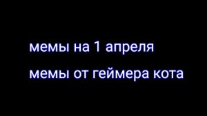 подборка мемов от геймера кота на 1 апреля!
