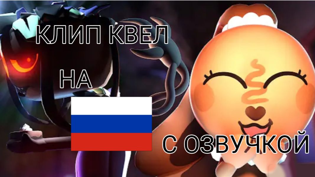 Озвучка песни от квел