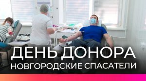 Для новгородских спасателей прошёл День донора