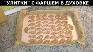 Рецепт вкусного ужина. Макароны улитки с фаршем овощами и соусом в духовке
