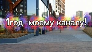 01-04-2026День рождения канала 😊