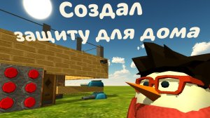 Создал защиту для дома в игре, Chicken gun