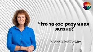 Что такое разумная жизнь? #МаринаТаргакова