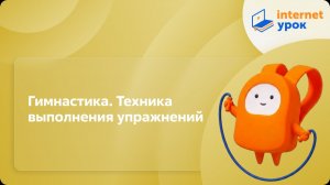 Физкультура 5 класс. Гимнастика. Техника выполнения упражнений