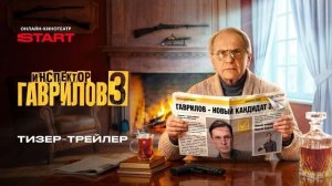 Инспектор Гаврилов | Тизер-трейлер | Смотрите 3 сезон весной на START