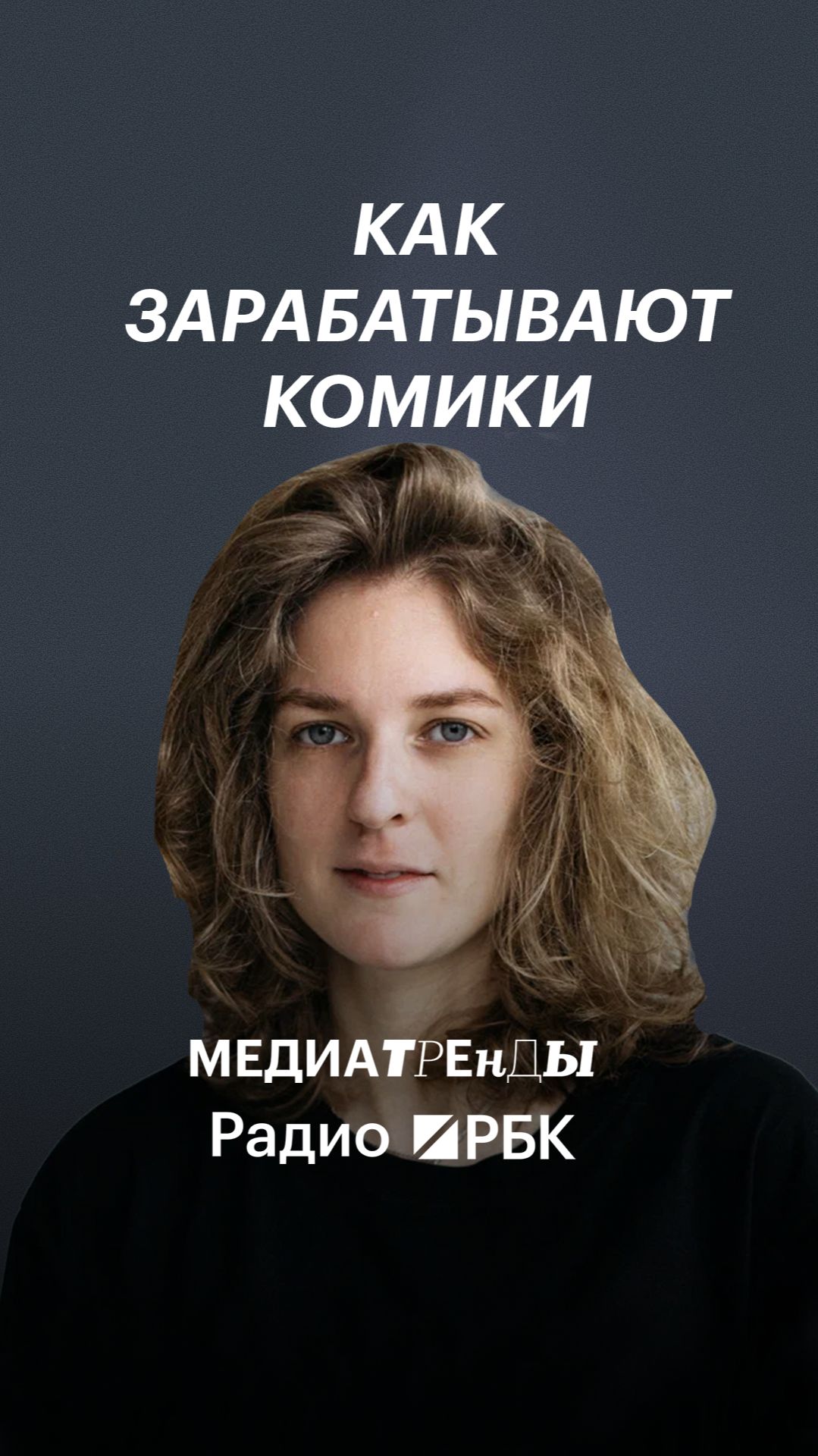 Как устроен заработок в стендапе