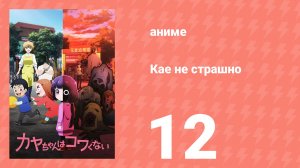 Кае не страшно 12 серия (аниме-сериал, 2026)