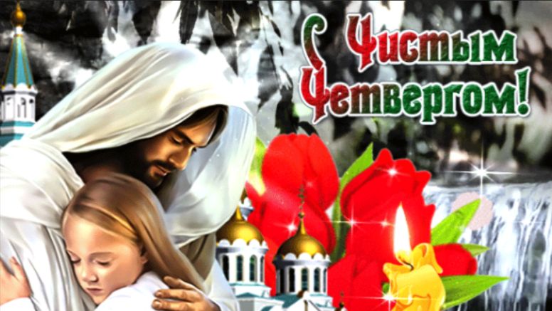 Самые мощные обряды и заговоры в чистый Четверг!