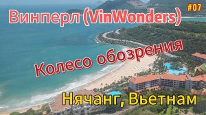 ВИНПЕРЛ (Vinpearl / VinWonders). Катаемся на колесе обозрения. Нячанг, Вьетнам.