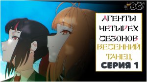 Агенты четырёх сезонов: Весенний танец 1 серия в дубляже от BlackCat в 4K