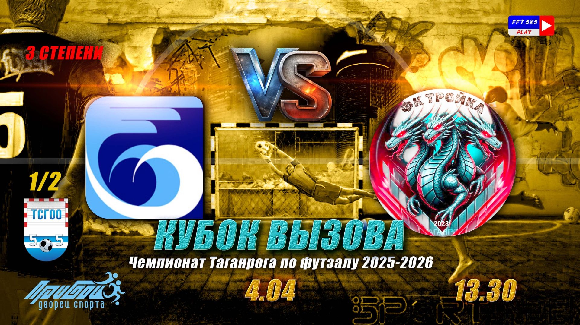 13:30 ТАНТК - Тройка 12 финала КВ 3 степени