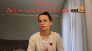 Домашний влог/по немного обо всем/ будни фотографа и мамы/ про психолога