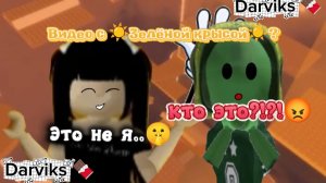 #1 апреля никому не верю😅#Видео с ☀️Зеленая крыса☀️#Darviks 🍫смешные видео#