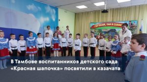 В Тамбове воспитанников детского сада «Красная шапочка» посвятили в казачата