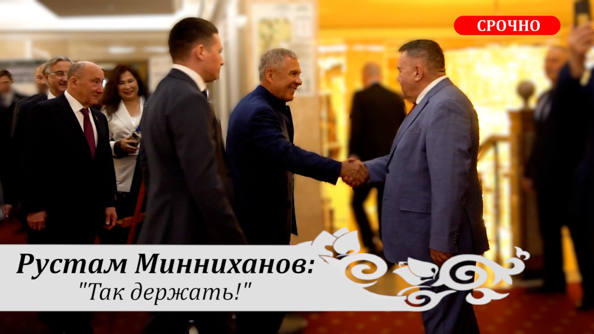СРОЧНО! Рустам Минниханов 
