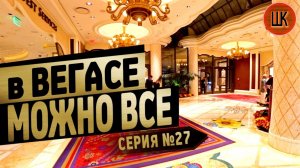 Все серии ! / Сняли роскошный отель в Вегасе / Мама в казино / Шоу Крумана 2.27