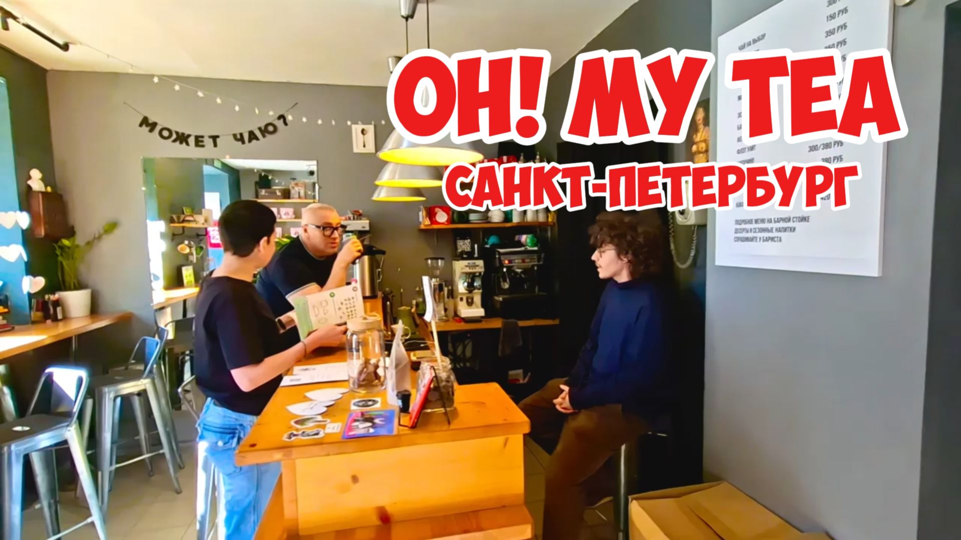 Oh! My Tea, Грибоедова 43, Санкт-Петербург