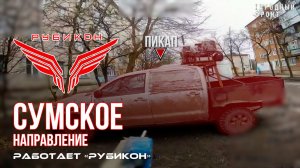 Сумское направление. Работает Центр «Рубикон». Уничтожены транспорт, склады БК и БпЛА ВСУ