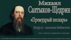 Михаил Салтыков-Щедрин «Премудрый пескарь» - аудиокнига