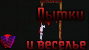 Эх...Можно назвать это весельем? | People playground