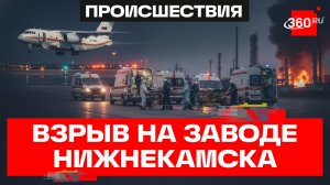 Спецборт доставил в Москву пострадавших при пожаре на химзаводе Нижнекамска