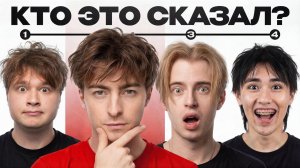 КТО ЭТО СКАЗАЛ?