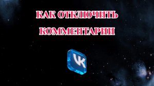 Как Отключить Комментарии в Вк (2026)