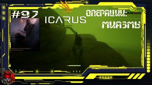 Icarus Серия 97 / Прометей / Операции: Миазмы