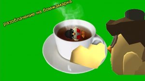 разоблачение на бомжамарка из 2026 мусорки (он оскорбляет Артёмку24к)