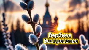 Вербное Воскресенье! Красивое Поздравление с Вербным Воскресеньем! Музыкальная Открытка!