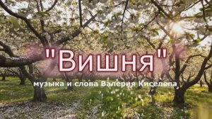 «Вишня» (муз. и сл. В.Киселева) #песня #шансон #любовь