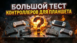 Большой тест геймпадов для планшета
