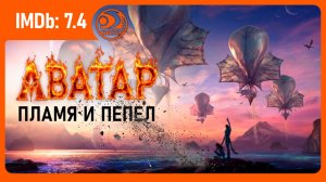 Аватар: Пламя и пепел (Аватар 3, 2025, AlexFilm)