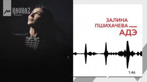 Залина Пшихачева - Адэ | KAVKAZ MUSIC
