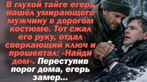 Истории из жизни. В глухой тайге егерь нашёл умирающего мужчину в дорогом костюме.