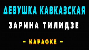 Караоке Зарина Тилидзе - Девушка кавказская