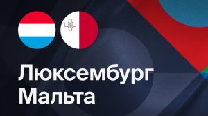 Люксембург - Мальта. Обзор матча. Лига наций