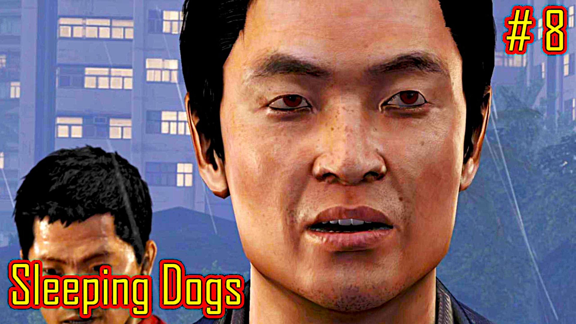 Sleeping Dogs прохождение часть 8