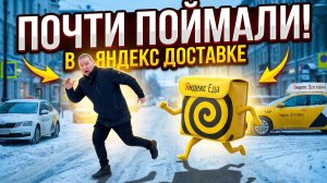 Почти Поймали в Яндекс Доставке