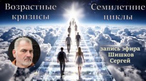 Запись эфира про Возрастные кризисы, 7-летние циклы