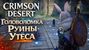 Crimson Desert ЗАГАДКА РУИНЫ УТЁСА ОТЗВУКОВ ЭХА ГОЛОВОЛОМКА прохождение #19 Кримсон Дезерт