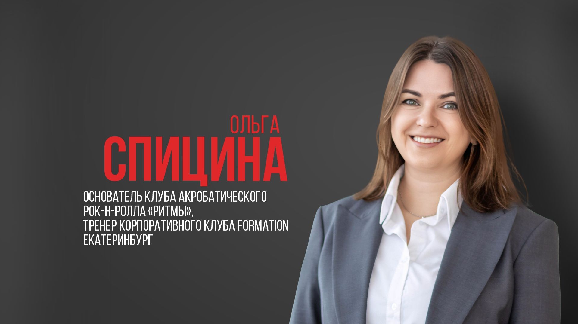 Про USIB. Ольга Спицина, основатель клуба акробатического рок-н-ролла «РитМы» , Екатеринбург