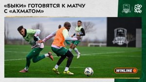 «Быки» готовятся к матчу с «Ахматом»