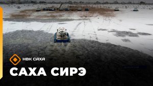 «Саха сирэ» информационнай биэрии. Муус устар 1 күнэ 18.00