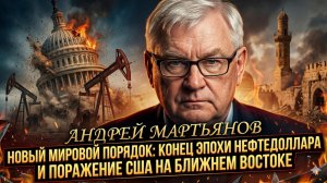 ⚡️Андрей Мартьянов | Глобальный сдвиг: Конец эпохи нефтедоллара и поражение США на Ближнем Востоке
