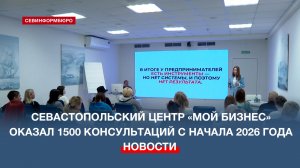 Севастопольский центр «Мой бизнес» оказал 1500 консультаций предпринимателям с начала 2026 года