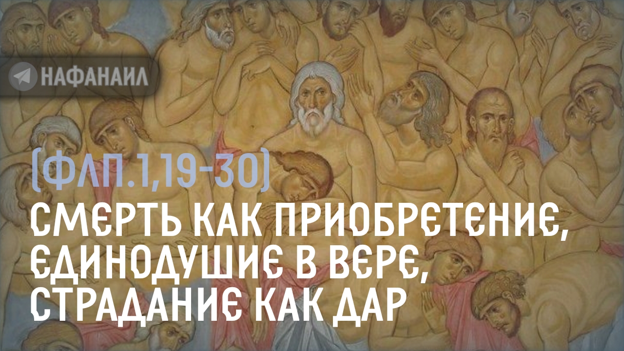 Смерть как приобретение, единодушие в вере, страдание как дар (Флп.1,19-30)