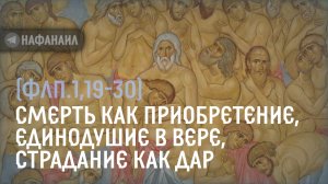 Смерть как приобретение, единодушие в вере, страдание как дар (Флп.1,19-30)
