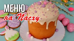 🐣 Праздничное меню на Пасху - 9 ярких и вкусных блюд для Пасхального стола