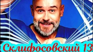 Склифосовский (2026) 13 сезон 5, 6, 7, 8 серия обзор